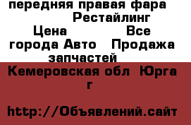 передняя правая фара Lexus ES VI Рестайлинг › Цена ­ 20 000 - Все города Авто » Продажа запчастей   . Кемеровская обл.,Юрга г.